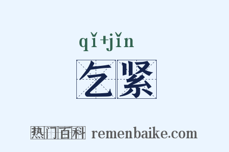 乞紧是什么意思的图片